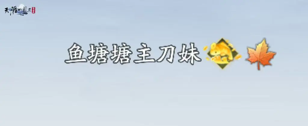 天刀手游七夕外观爆料~让每一刻的心动，皆成江湖传说！