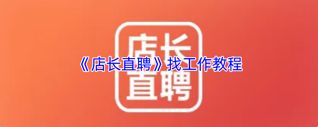 《店长直聘》找工作教程