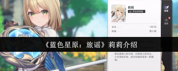 《蓝色星原：旅谣》莉莉介绍