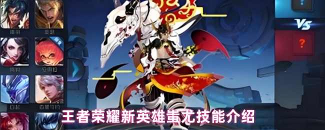 王者荣耀新英雄蚩尤技能介绍