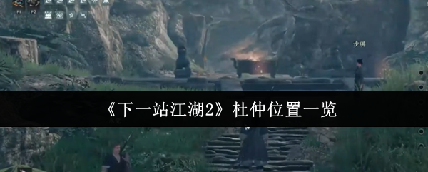 《下一站江湖2》杜仲位置一览