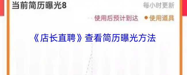 《店长直聘》查看简历曝光方法