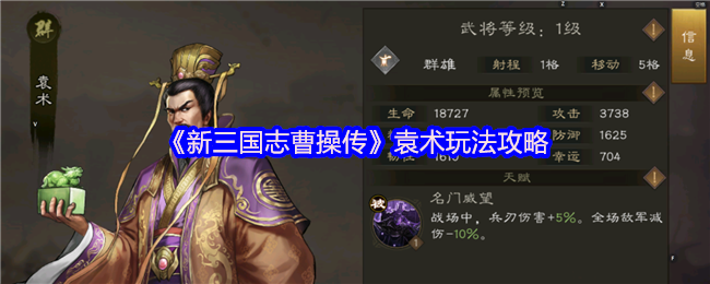 《新三国志曹操传》袁术玩法攻略