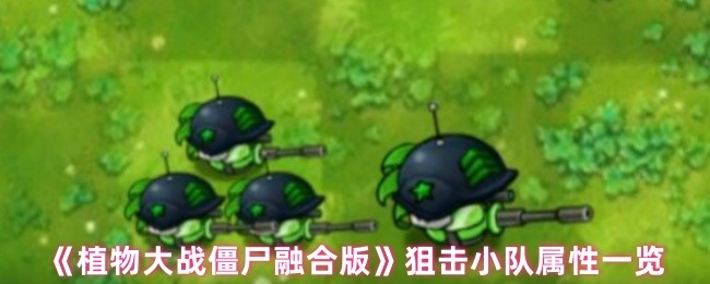 《植物大战僵尸融合版》狙击小队属性一览(图1)