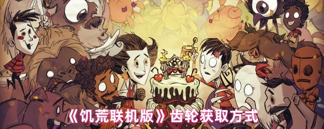 《饥荒联机版》齿轮获取方式(图1)