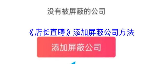 《店长直聘》添加屏蔽公司方法