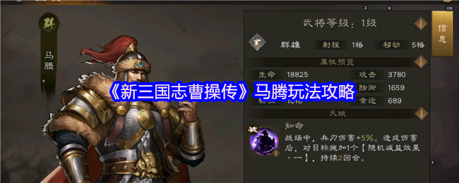 《新三国志曹操传》马腾玩法攻略