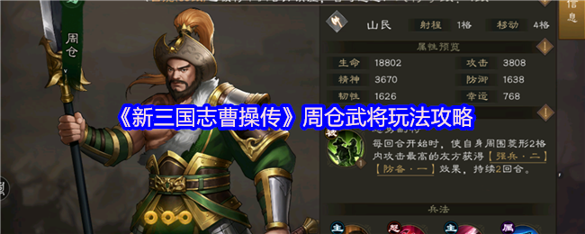 《新三国志曹操传》周仓武将玩法攻略