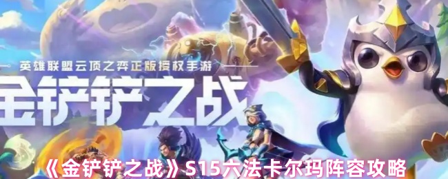 《金铲铲之战》S15六法卡尔玛阵容攻略