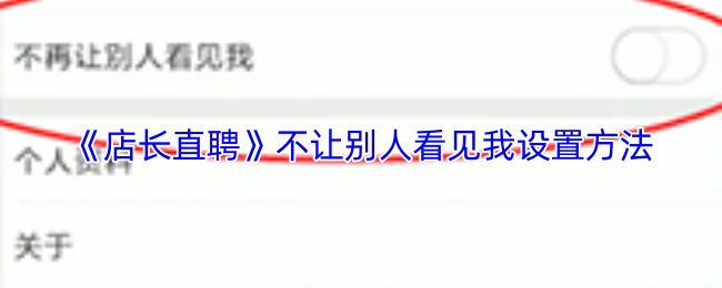 《店长直聘》不让别人看见我设置方法