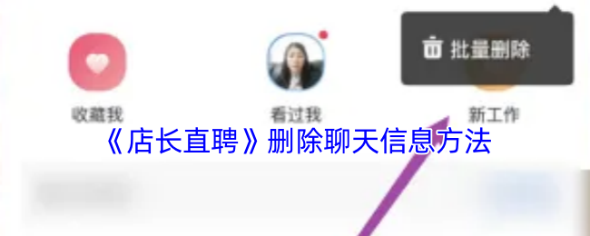 《店长直聘》删除聊天信息方法