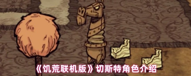 《饥荒联机版》切斯特角色介绍(图1)