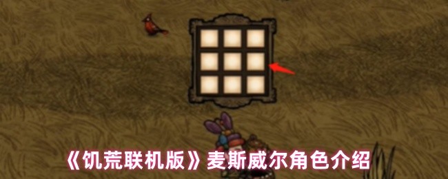 《饥荒联机版》麦斯威尔角色介绍(图1)