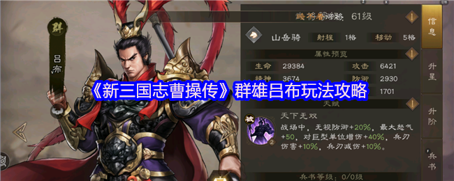 《新三国志曹操传》群雄吕布玩法攻略