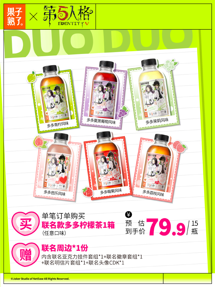 第五人格多多柠檬茶联动怎么买 第五人格多多柠檬茶联动购买攻略(图3)