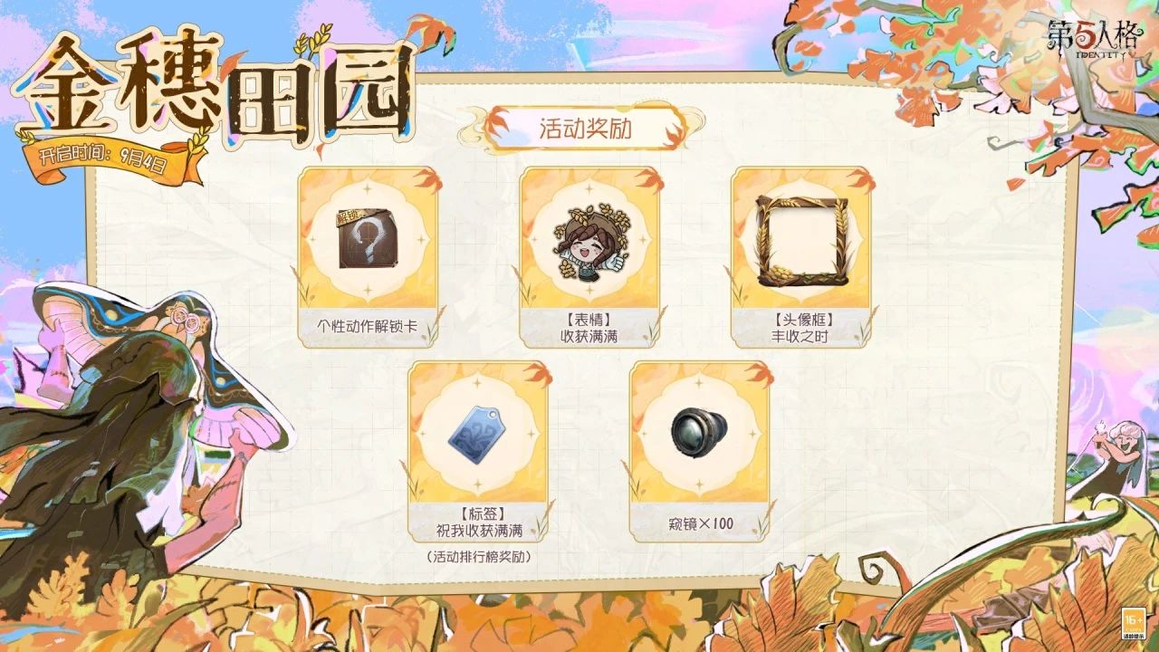第五人格金穗田园怎么玩 第五人格金穗田园活动介绍(图2)