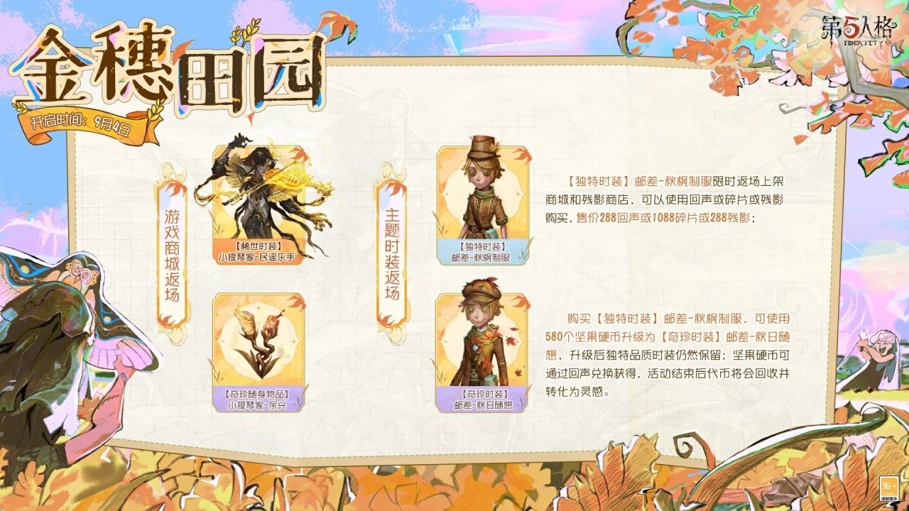 第五人格金穗田园怎么玩 第五人格金穗田园活动介绍(图3)