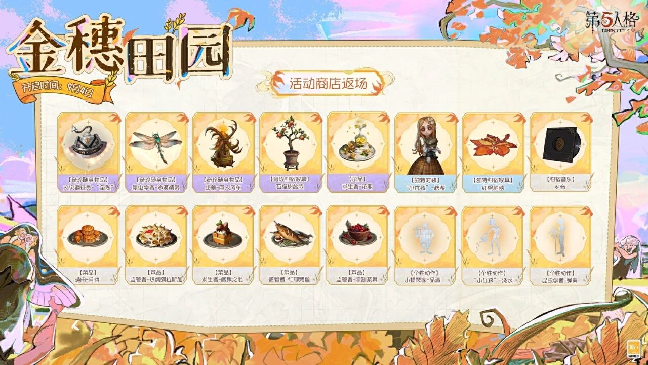 第五人格金穗田园怎么玩 第五人格金穗田园活动介绍(图4)