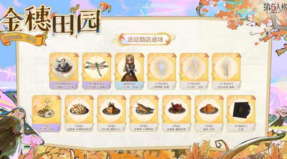 第五人格金穗田园活动奖励一览 第五人格金穗田园活动奖励有哪些(图4)