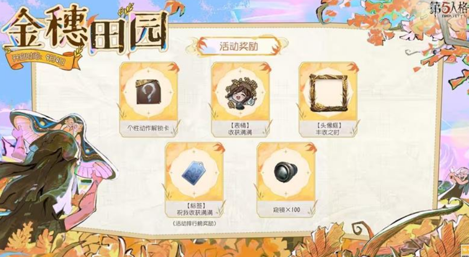 第五人格金穗田园活动奖励一览 第五人格金穗田园活动奖励有哪些(图3)