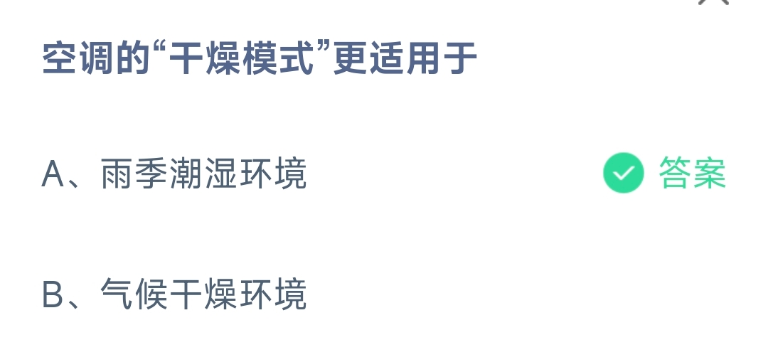 空调的“干燥模式”更适用于(图1)