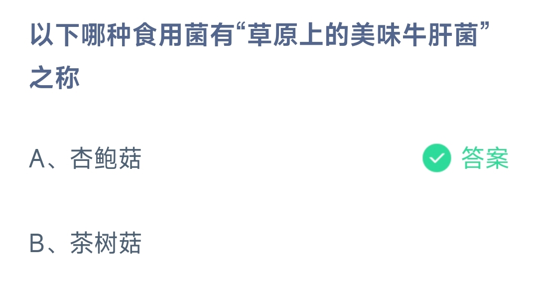 以下哪种食用菌有“草原上的美味牛肝菌”之称(图1)