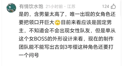 烛龙新作《古剑》发布后，被锤“不尊重女性”(图7)