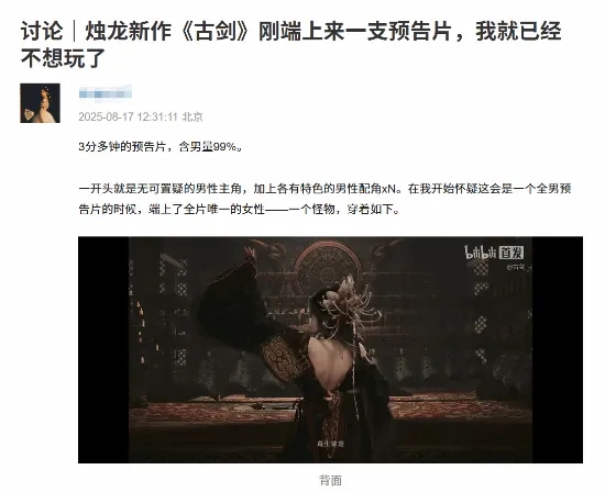 烛龙新作《古剑》发布后，被锤“不尊重女性”(图6)