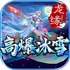 龙缘高爆冰雪