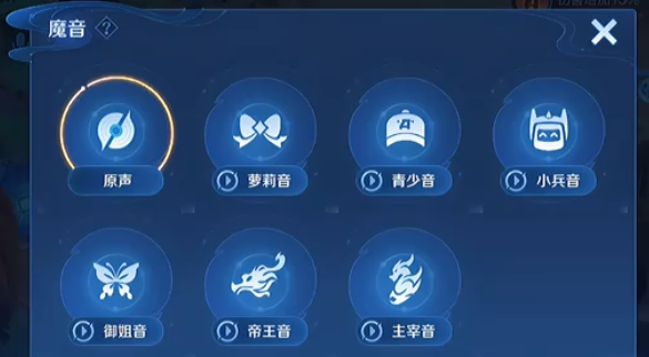 王者荣耀魔音功能使用教程2