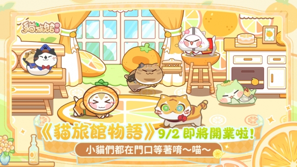 游戏《猫旅馆物语》9月2日上线 开启暖心猫咪经营之旅(图1)
