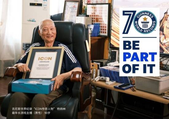 老当益壮，90岁高龄玩家杨炳林爷爷获吉尼斯特别荣誉(图1)