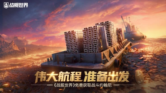 伟大航程准备出发  《战舰世界》免费获取战斗约翰尼(图1)