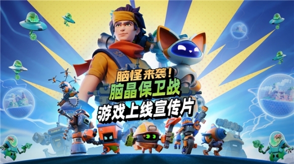 《脑怪来袭！脑晶保卫战》现已登陆 PC与主机平台， 支持好友通行证与跨平台联机(图1)