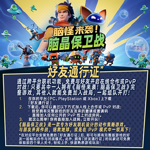 《脑怪来袭！脑晶保卫战》现已登陆 PC与主机平台， 支持好友通行证与跨平台联机(图2)