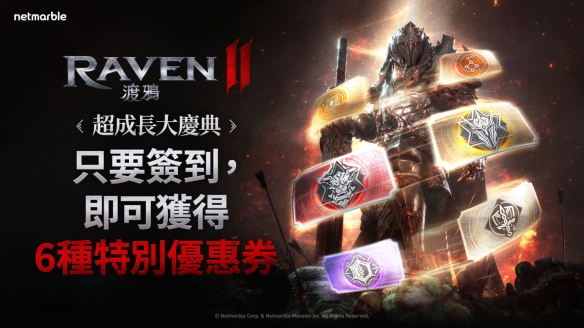 《RAVEN 2：渡鸦》推出特别庆典活动！提供丰厚奖励(图2)
