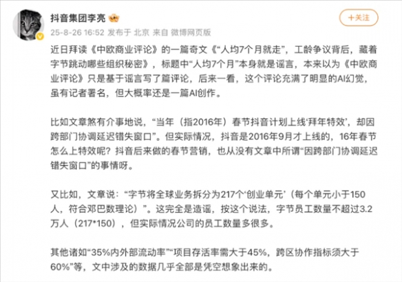 抖音集团副总裁再次发文驳斥“人均7个月离职”谣言(图1)