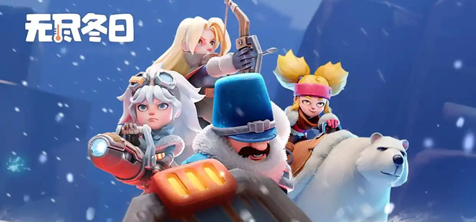 无尽冬日除雪小分队区域事件有哪些-除雪小分队区域事件及道具大全