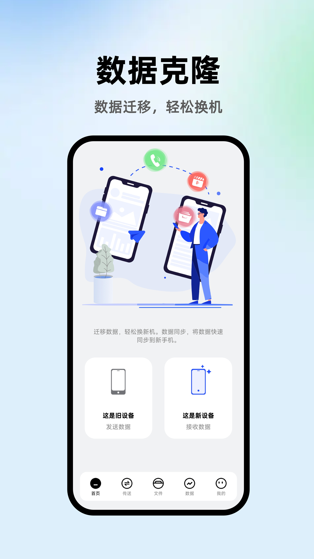 
数据克隆app