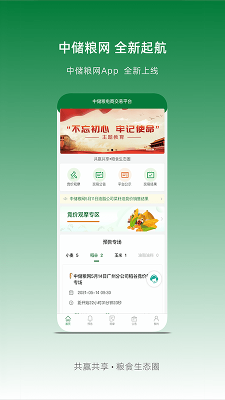 
中储粮网app