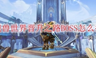 魔兽世界晋升之路BOSS怎么打