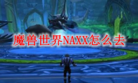 魔兽世界NAXX怎么去