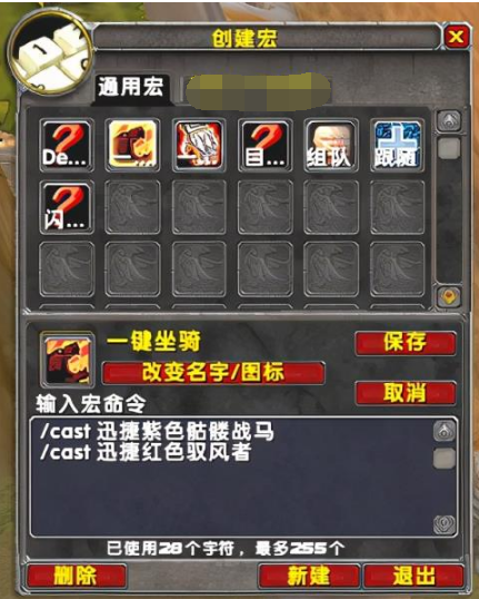 魔兽世界wlk坐骑宏设置方法(图1)