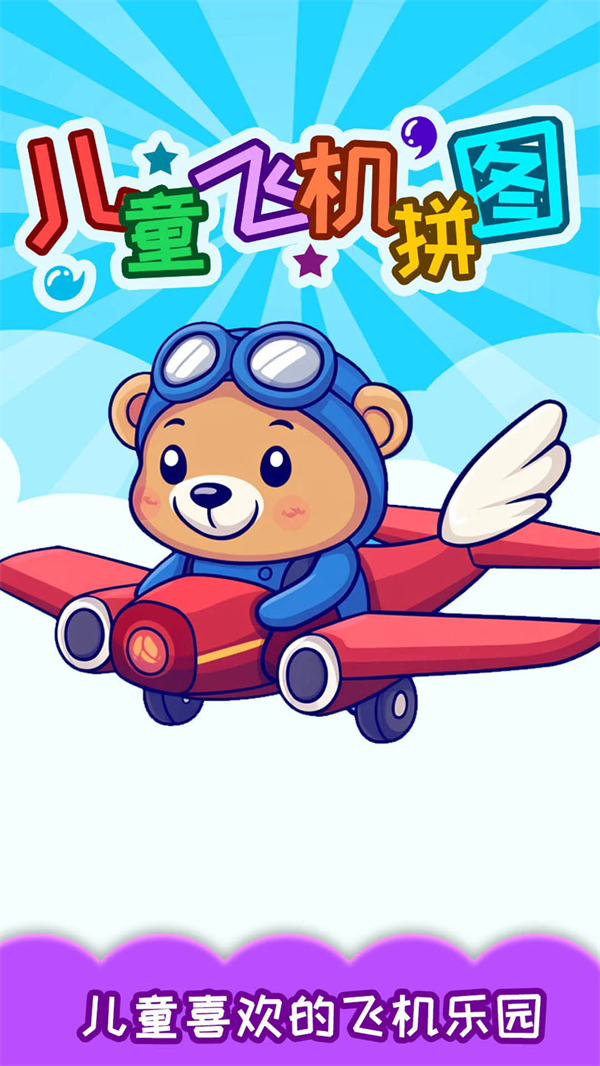 儿童飞机拼图(图1)