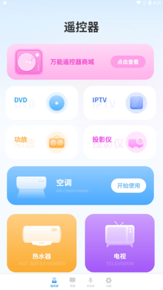 高手投影仪万能遥控器手机版下载