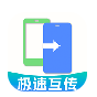 手机克隆一键互传
