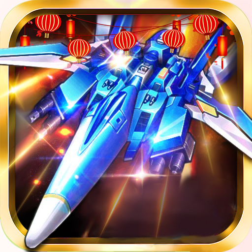 飞机大战之全民雷电 免费版