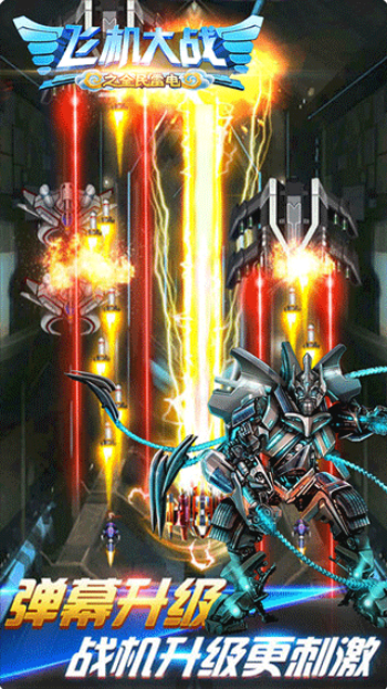 
飞机大战之全民雷电 免费版