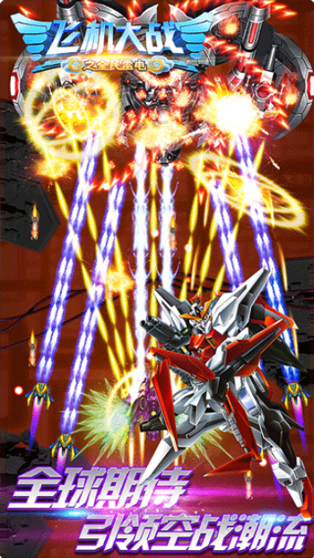 飞机大战之全民雷电 免费版(图1)