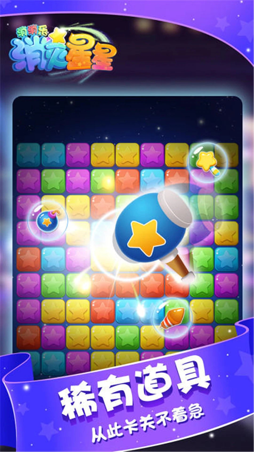 
消灭星星消消乐